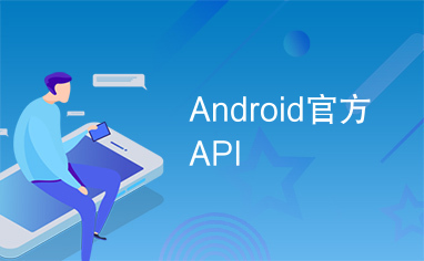 Android官方API