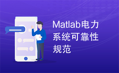 Matlab电力系统可靠性规范