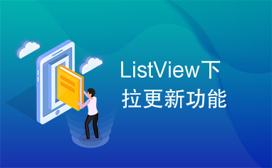 ListView下拉更新功能