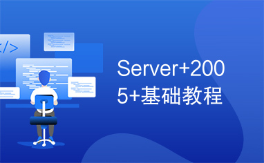 Server+2005+基础教程