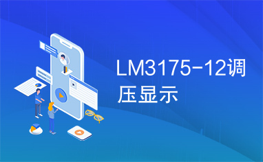 LM3175-12调压显示