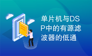 单片机与DSP中的有源滤波器的低通和高通响应