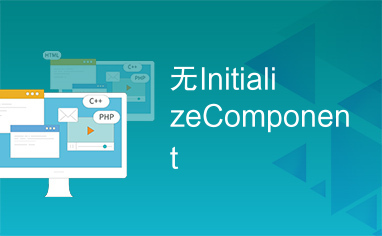 无InitializeComponent