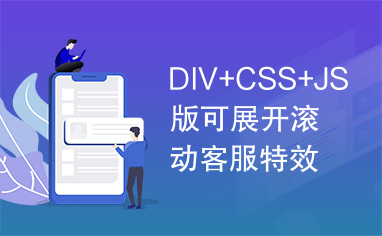 DIV+CSS+JS版可展开滚动客服特效