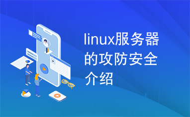 linux服务器的攻防安全介绍