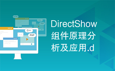 DirectShow组件原理分析及应用.doc