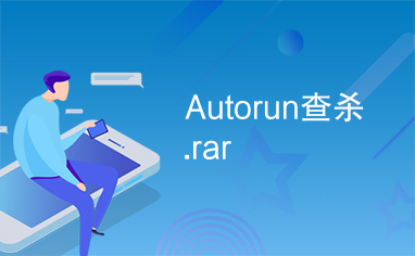 Autorun查杀.rar