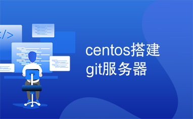 centos搭建git服务器