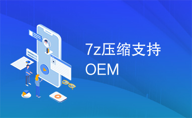 7z压缩支持OEM