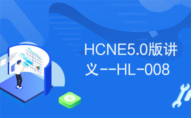 HCNE5.0版讲义--HL-008