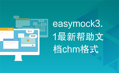 easymock3.1最新帮助文档chm格式