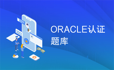 ORACLE认证题库