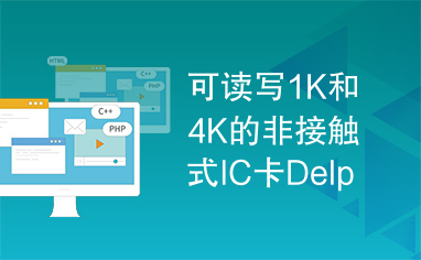 可读写1K和4K的非接触式IC卡Delphi源码