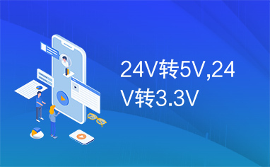 24V转5V,24V转3.3V