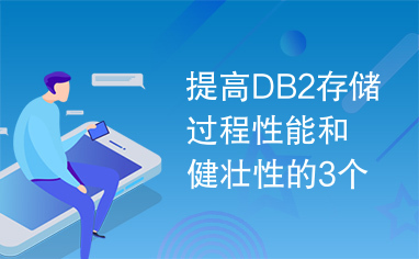 提高DB2存储过程性能和健壮性的3个最佳实践