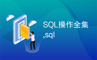 SQL操作全集,sql
