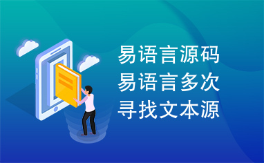 易语言源码易语言多次寻找文本源码