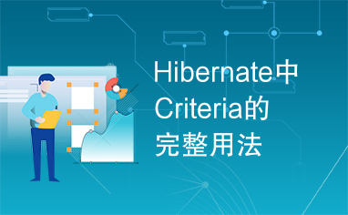 Hibernate中Criteria的完整用法