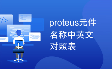 proteus元件名称中英文对照表