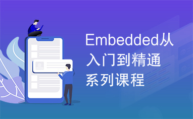 Embedded从入门到精通系列课程