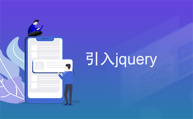 引入jquery