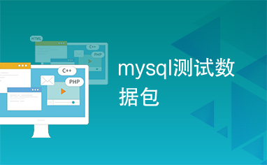 mysql测试数据包