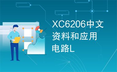 XC6206中文资料和应用电路L