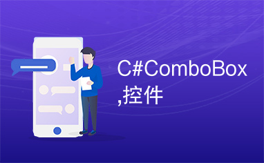 C#ComboBox,控件