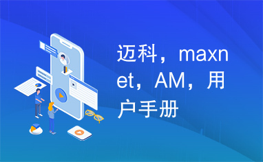 迈科，maxnet，AM，用户手册