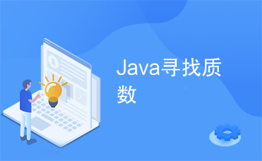 Java寻找质数