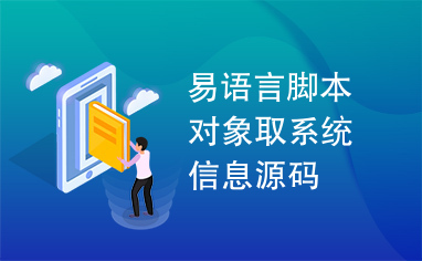 易语言脚本对象取系统信息源码