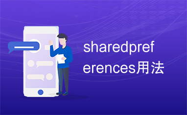 sharedpreferences用法