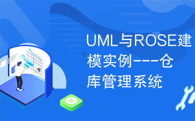 UML与ROSE建模实例---仓库管理系统