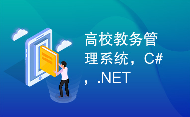 高校教务管理系统，C#，.NET