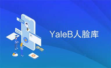 YaleB人脸库