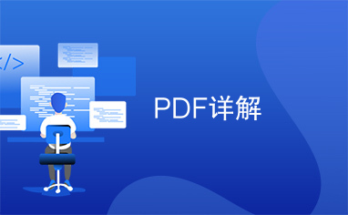 PDF详解