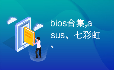 bios合集,asus、七彩虹、