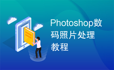 Photoshop数码照片处理教程