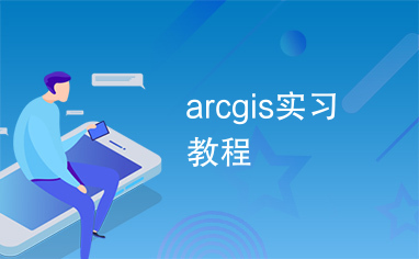 arcgis实习教程