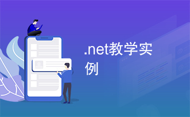 .net教学实例