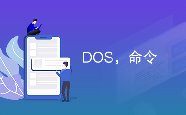 DOS，命令