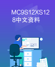 MC9S12XS128中文资料