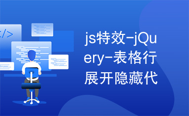 js特效-jQuery-表格行展开隐藏代码