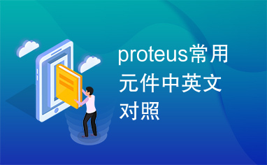 proteus常用元件中英文对照
