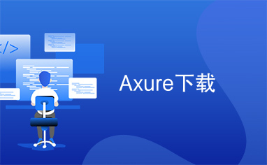 Axure下载