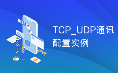 TCP_UDP通讯配置实例