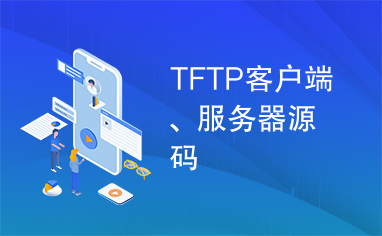 TFTP客户端、服务器源码