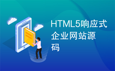 HTML5响应式企业网站源码