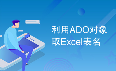 利用ADO对象取Excel表名