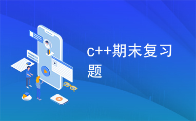 c++期末复习题